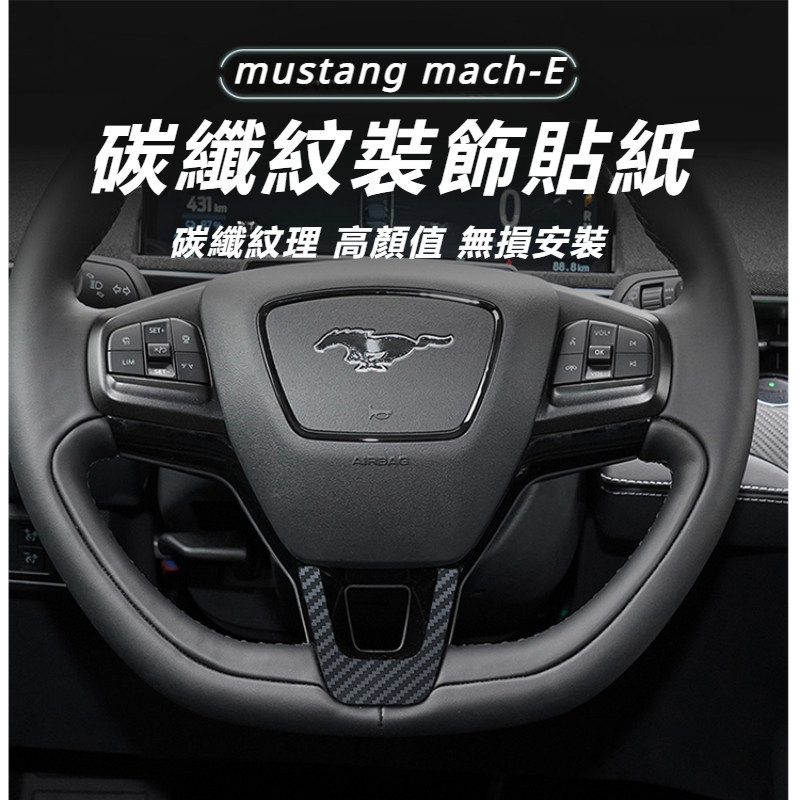 Ford  mustang mach-E 改裝 配件 福特 電馬 液態銀車標貼 升窗面板保護貼紙 內外飾貼膜 保護貼紙