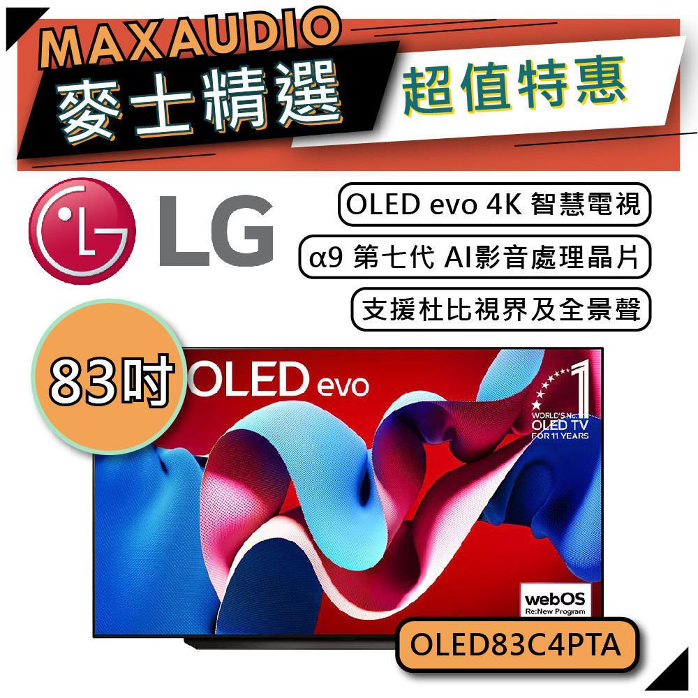 LG 樂金 OLED83C4PTA | 83吋 OLED evo 4K電視 | 智慧電視 | 83C4 | 極緻系列