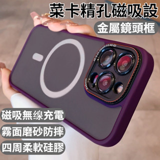 霧面磨砂 支援無線磁吸充電 合金鏡頭框 手機殼 防摔殼 適用 iPhone16 15 14 13 Promax 保護殼