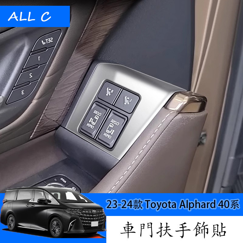 23-24款 Toyota Alphard 40系 Executive Lounge 改裝車門扶手貼 內飾改裝