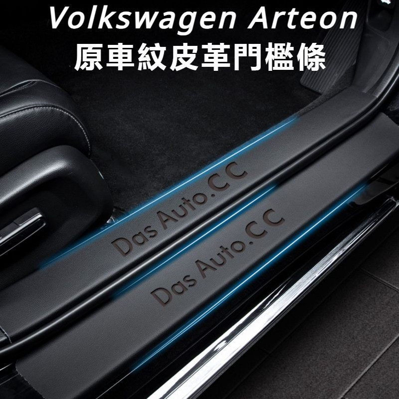Volkswagen 23款 福斯Arteon 專用門檻條 汽車內飾用品 改裝飾 配件全車保護踏板 獵裝版
