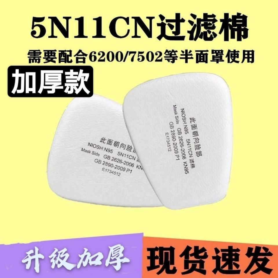 超低特價5N11過濾棉6200/7502防毒面具口罩配件農藥噴漆電焊防塵顆粒棉片