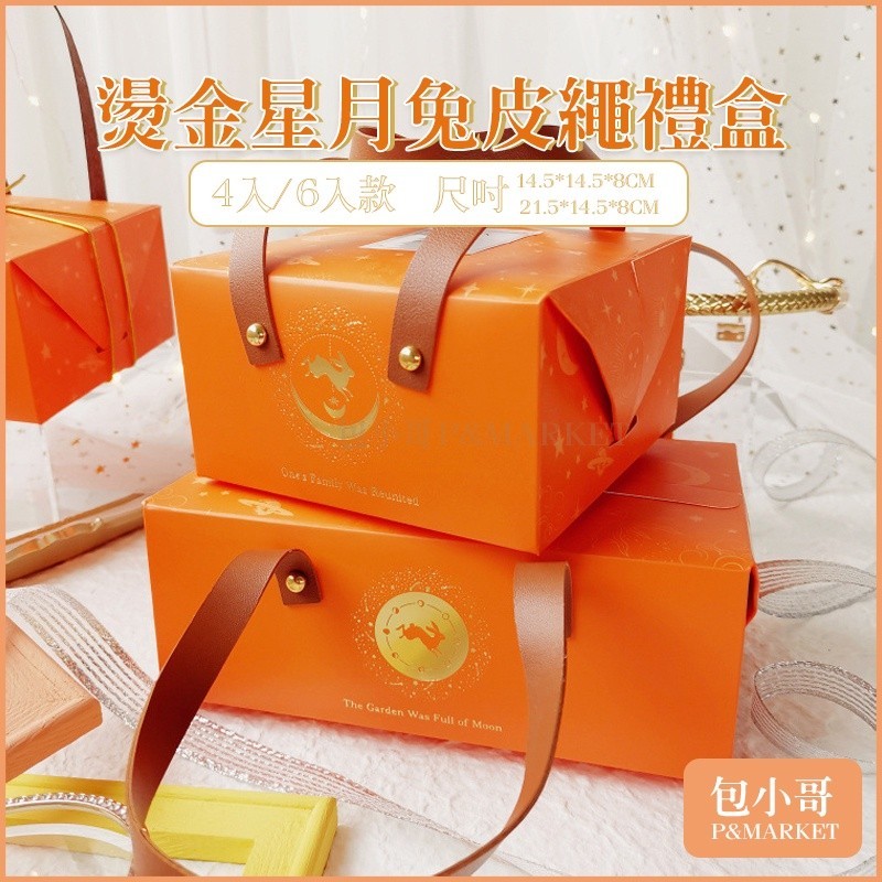 新款 燙金兔子 皮繩/紙繩 橙色中秋禮盒 4入/6入蛋黃酥包裝盒 月餅包裝 烘焙包裝