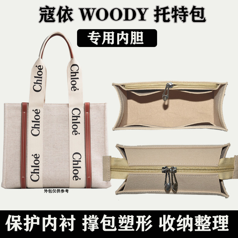 【包中包 支撐內袋】適用蔻依 woody tote包內袋Chloe托特包內膽襯收納整理包撐包中包