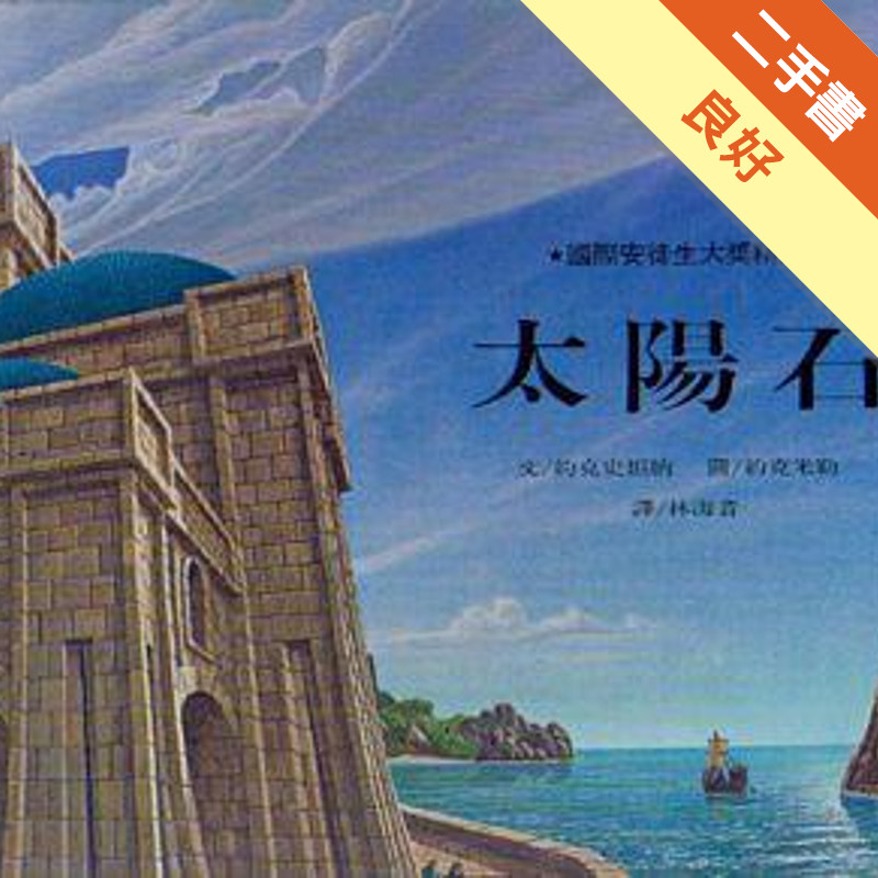 太陽石[二手書_良好]11315304015 TAAZE讀冊生活網路書店