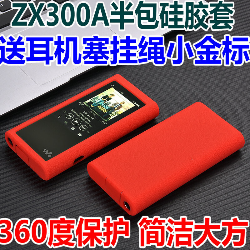 防摔收納包 索尼收納包 ZX300保護套 索尼收納包 NW-ZX300A 半包防摔軟矽膠套保護殼 全方位保護包