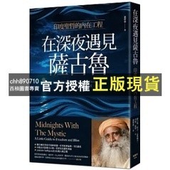 【西柚圖書專賣】 1. 在深夜遇見薩古魯：印度聖哲的內在喜悅工程 || 2. 薩古魯談業力：一個瑜伽士關於改變命