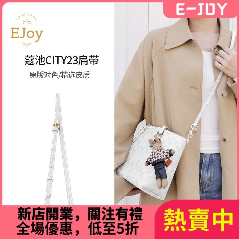 現貨速發-包包背帶 蔻馳Coach city23冰川白牛皮背帶 可調整包帶 腋下包改造肩帶