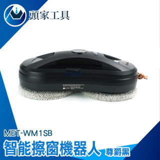 《頭家工具》自動擦窗神器 玻璃清潔器 洗窗神器 高樓擦窗 WM1SB 電動擦玻璃 智慧擦窗機器人 洗窗機 擦玻璃神器
