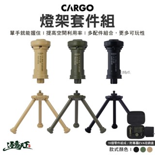 CARGO 燈架套件組 燈柱 置物架 燈桿 照明 露營