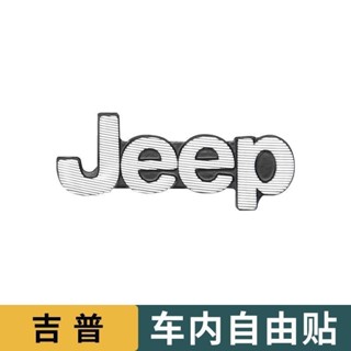 Jeep 吉普 車內改裝隨意貼 車載內飾創意貼片 車標金屬裝飾貼 喇叭音響標誌貼片 bose喇叭音響亮片貼標