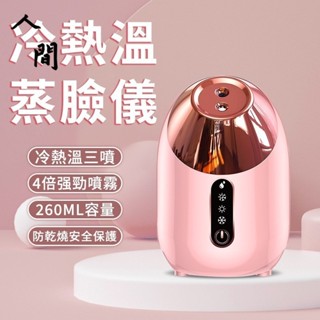 【🔥明星同款】蒸臉機 加濕器 蒸臉器 補水神器 冷熱溫三噴蒸臉儀 奈米噴霧蒸臉器 加濕器美容儀 臉部熱噴離子蒸臉儀 人間