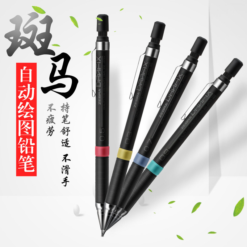 日本ZEBRA斑馬自動鉛筆/DM5-300/漫畫手繪學生繪圖活動鉛筆0.3不斷芯考試鉛筆0.5/0.7/0.9mm