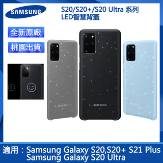 三星 Galaxy S20 5G S20+ 5G S20 Ultra LED智慧背蓋 智能手機殼手機保護殼 官方盒裝