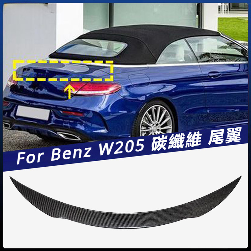 【Benz 專用】適用於15~20年 W205 賓士C級 敞篷版 汽車改裝 AMG款 碳纖定風尾翼后擾流板 卡夢
