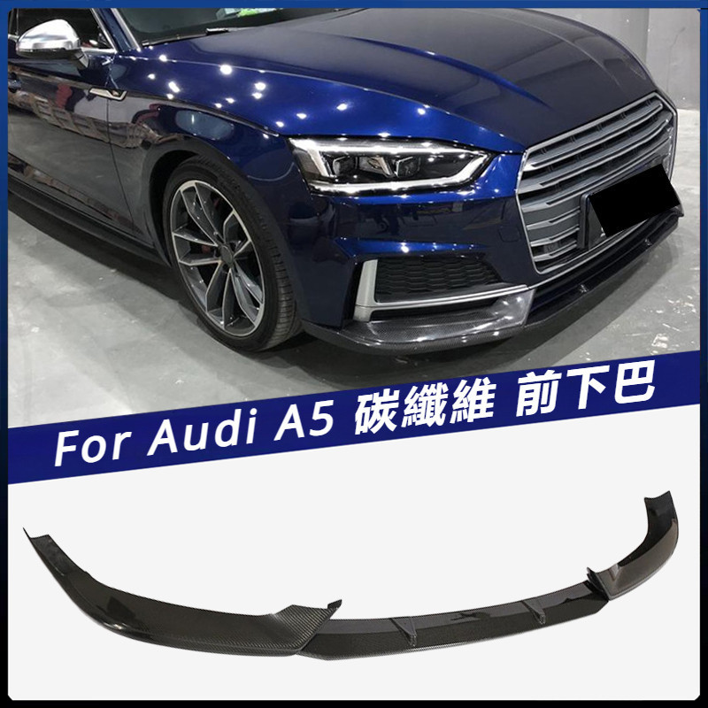 【Audi 專用】2017-2018年適用於 奧迪 前下巴 A5-Sline S5車裝 RS5款三段式碳纖前下巴 卡夢