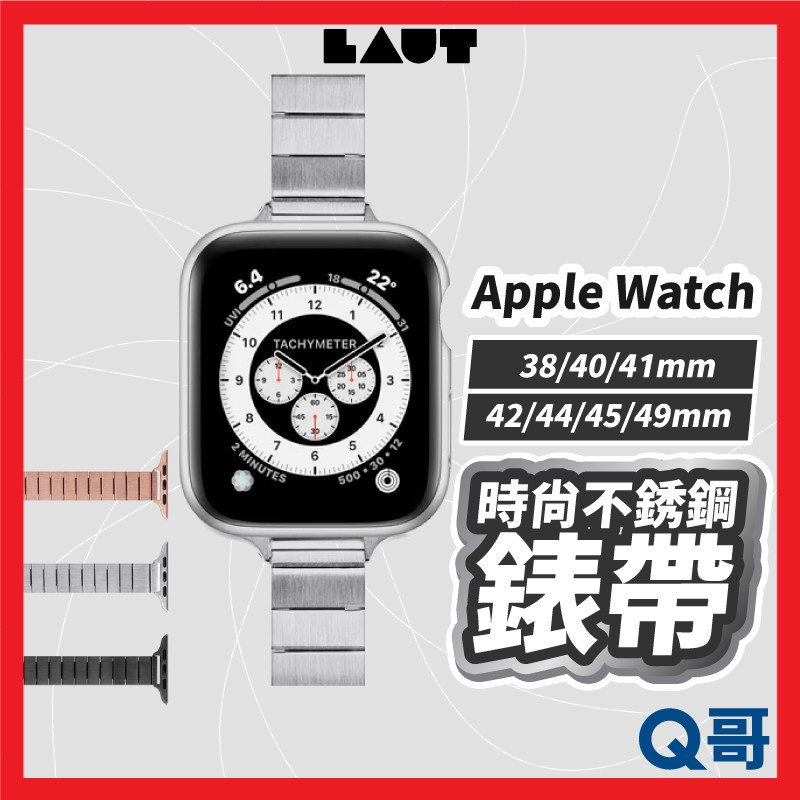 LAUT 萊德 時尚不銹鋼錶帶 適用Apple Watch 38 40 41 42 44 45 49mm LAUT007