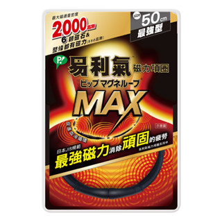 易利氣磁力項圈MAX黑色50cm