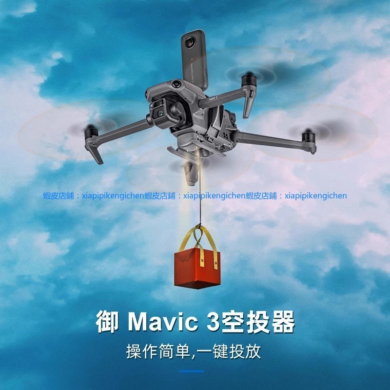 御Mavic 3 Classic 空投器 投放器 多功能拓展架 救援 拋物器 dji 無人機 空拍機 釣魚打窩 送禮物
