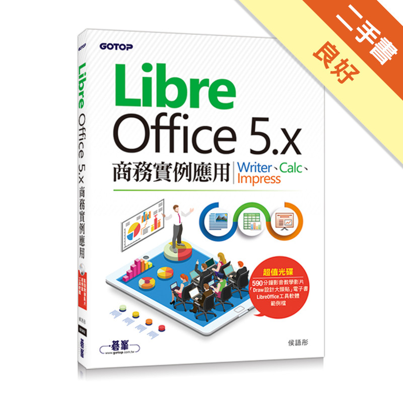LibreOffice 5.x商務實例應用：Writer、Calc、Impress[二手書_良好]11315280643 TAAZE讀冊生活網路書店