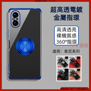 超高透電鍍金屬指環 Sony Xperia 10V 5V 1V 10 5 1 IV 手機殼 防摔殼 保護殼 指環手機殼