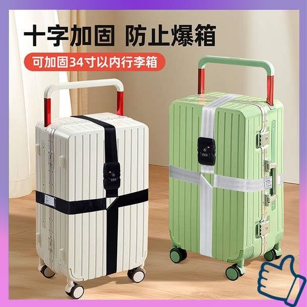 行李束帶 行李箱束帶 行李箱綁帶十字打包帶加寬加固旅遊留學託運拉桿箱保護海關密碼鎖