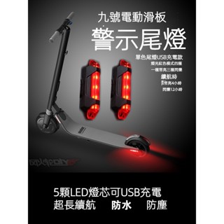 小米Ninebot ES1ES2電動滑板車警示尾燈usb充電閃爍1S改裝配件