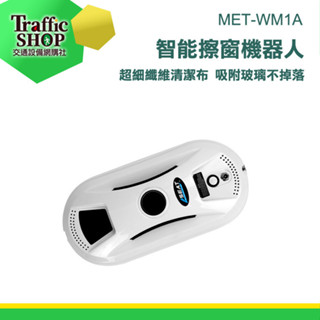 洗玻璃神器 洗窗機 洗窗戶神器 擦玻璃工具 窗戶清潔 玻璃清潔器《交通裝置》MET-WM1A 懶人擦窗 窗戶清潔