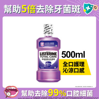 李施德霖全效護理除菌漱口水500ml(包裝隨機)