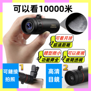 【南區出貨】望遠鏡 單筒望遠鏡 夜視望遠鏡 手機望遠鏡 夜視鏡 望遠鏡高倍 迷你望遠鏡 天文望遠鏡 高倍望遠鏡