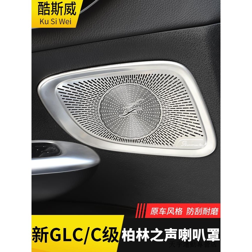 賓士GLB改裝件適用於賓士22-24款GLC300L柏林之聲喇叭罩260L車內裝潢200L音響蓋