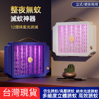 【臺灣出貨】家用商用電擊滅蚊器 12顆燈珠滅蚊 波段穩定家用室內驅蚊燈 戶外商用充電可掛誘蒼蠅滅蚊燈 高捕抓率滅蚊