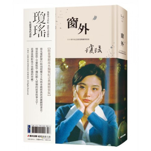 瓊瑤經典作品全集：窗外（限量燙銀流水編號創作60周年紀念典藏電影劇照書衣精裝版，國際巨星林青霞驚豔世人首次主演經典長片））/作者【城邦讀書花園】
