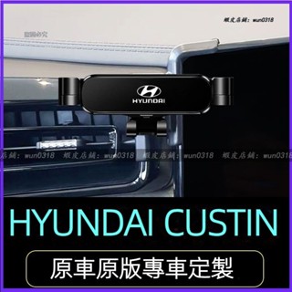 適用於 現代 HYUNDAI CUSTIN 車載手機支架 出風口支架 導航支架 卡扣式 重力導航架 汽車支架 車用支架