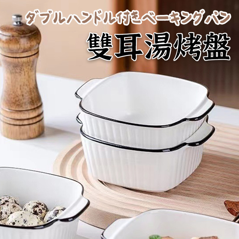 【黑線雙耳烤盤】陶瓷烤盤 焗烤盤 烤盤 焗飯盤 北歐焗烤盤 雙耳烤盤 料理盤 微波爐烤盤 烘焙烤盤 黑線盤 烤盅
