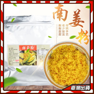 潮汕特產 南薑粉 甘草水果 調味料 水果伴侶 南薑末 南薑梅粉 150克 南薑粉
