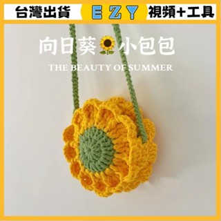 [EZY]臺灣出貨 手作材料包 毛線編織 材料包 手工 鉤針 嚮日葵手工編織包包DIY自製材料包解悶手工送閨蜜女友生日