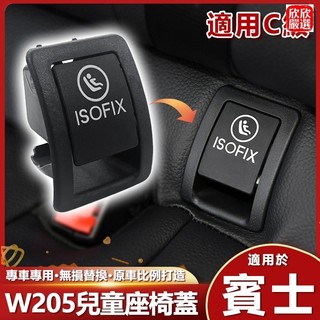 Benz賓士 C class w205 ISOFIX 後排座椅蓋板 兒童安全座椅蓋板 總成 後排安全座卡扣 座椅鎖蓋