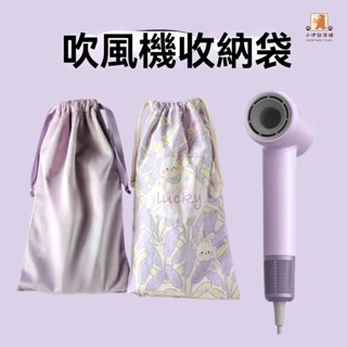 【小伊精選】旅行吹風機收納袋適用徠芬戴森風筒帆布絨布抽繩束口可攜式防塵袋