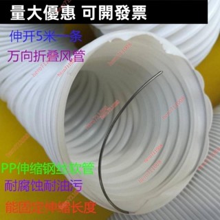 大促/特惠#PP折疊鋼絲伸縮定位風管萬向軟管艾灸排管白色移動空調新風管