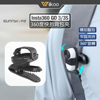 【唯酷】臺灣現貨 Insta360 GO 3/3S 快拆揹包夾 360°旋轉支架 揹包夾/帽夾適用 GO 3S配件
