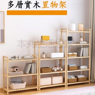 本丸生活居家 可開統編 實木置物架子 隔板落地層架 簡易客廳置物架/書房書架廚房置物架/臥室房間收納架子/儲物架浴室木架