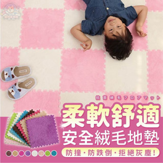 【快速出貨】巧拼 巧拼地墊 絨毛巧拼 巧拼地墊加厚 無毒巧拼 厚巧拼 爬行墊 防撞墊 寶寶爬行墊 地墊爬行墊 爬行墊