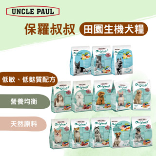 【全館699免運】Uncle Paul 保羅叔叔 狗飼料 幼犬 成犬 全齡犬 高齡犬 保羅叔叔狗飼料 保羅叔叔田園生機