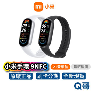 Xiaomi 小米 手環 9 NFC 原廠保固 手環9 智慧手環 運動手環 冰川銀 午夜黑 手錶 小米手環 Mi161