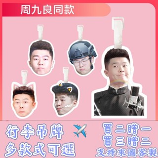 周九良書包掛件行李牌旅行箱登機掛飾可愛鑰匙扣鏈周邊同款德雲社透明防水 登機牌 書包行李箱 防丟牌 掛牌定製 防丟行李牌