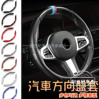 方向盤套 碳纖紋方向盤套 方向盤皮套 汽車方向盤套 方向盤保護套 防滑透氣 專車專用 各廠牌車型寶馬賓士凌志豐田福特奧迪