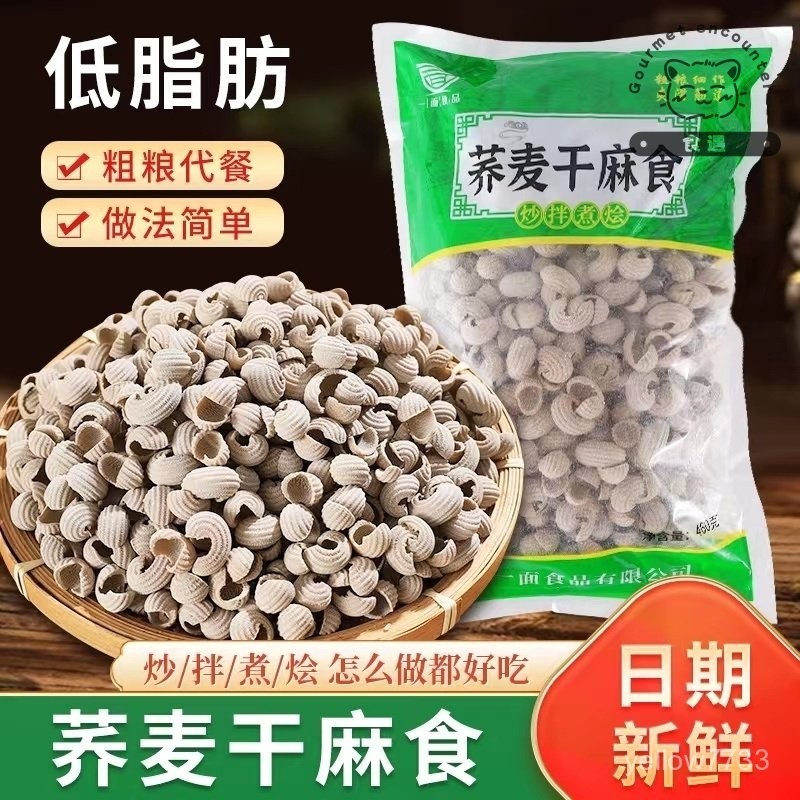 💥食遇【爽爽零食屋】—店主精選 網紅爆款 陝北蕎麥麻食粗糧貓耳朵貝殻麵 可批髮460g/袋 低脂 速食 炒拌煮燴 飽腹