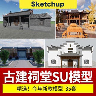 SU模型 中式古建築祠堂宗祠仿古建築文化禮堂草圖大師素材 sketchup 設計素材