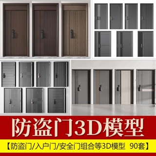 現代新中式家裝防盜門安全門3D模型鐵皮智慧門入戶門3Dmax原始檔 設計素材